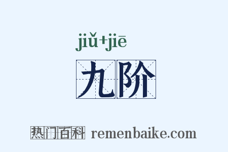 九阶是什么意思的图片
